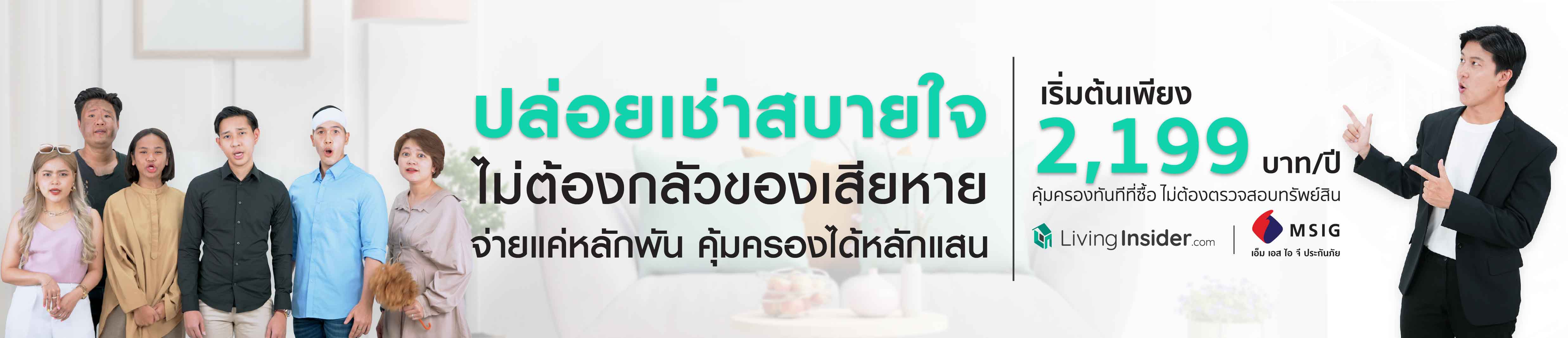 ประกันภัย ให้เช่าหายห่วง ปล่อยเช่าสบายใจ ให้เราดูแลคุณ เพียง 2,199 บาท/ปี